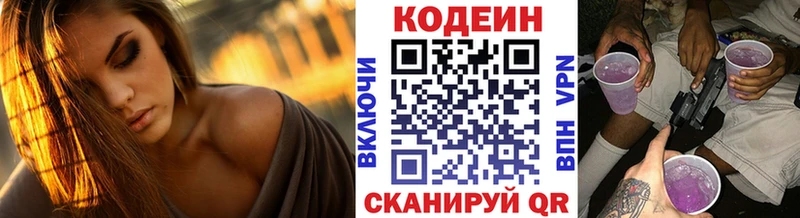 Кодеин Purple Drank Ачинск